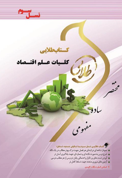 کلیات علم اقتصاد